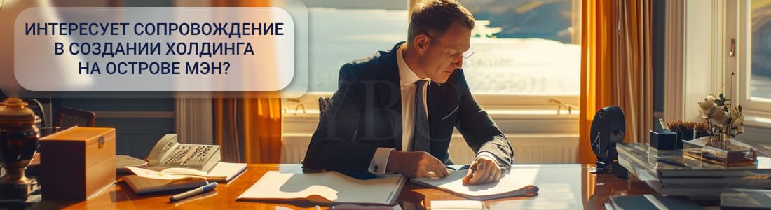 холдинг на острове Мэн