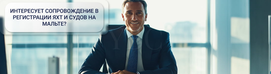 Регистрация судна под флагом Мальты