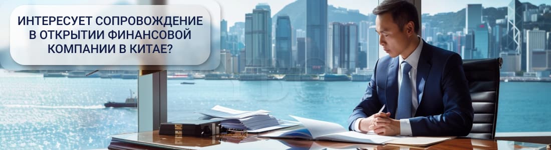 Финансовая деятельность и управление активами в Китае