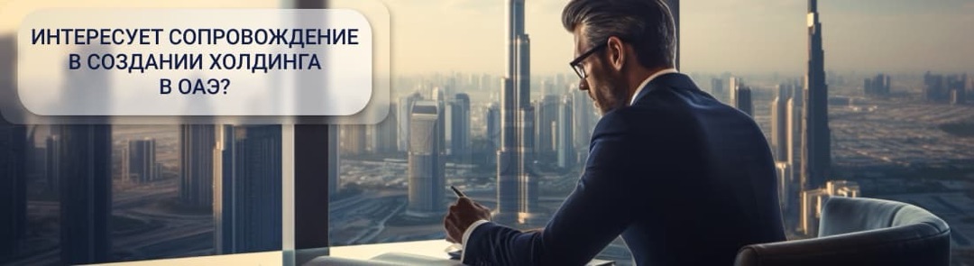 регистрация холдинга в ОАЭ