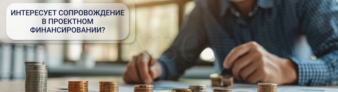 Юристы по проектному финансированию