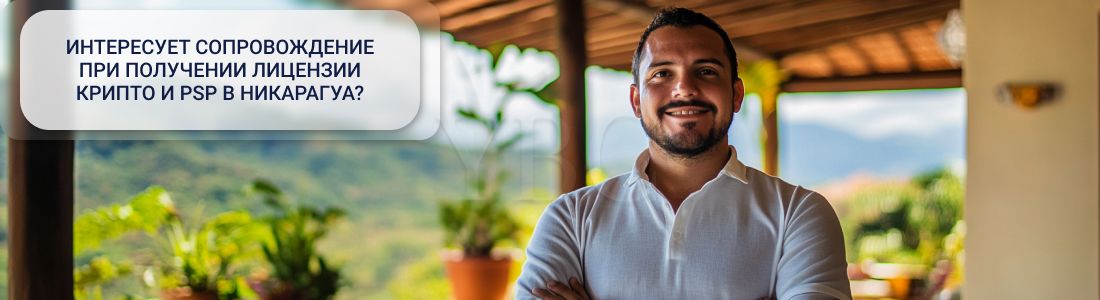 Лицензии крипто и PSP в Никарагуа