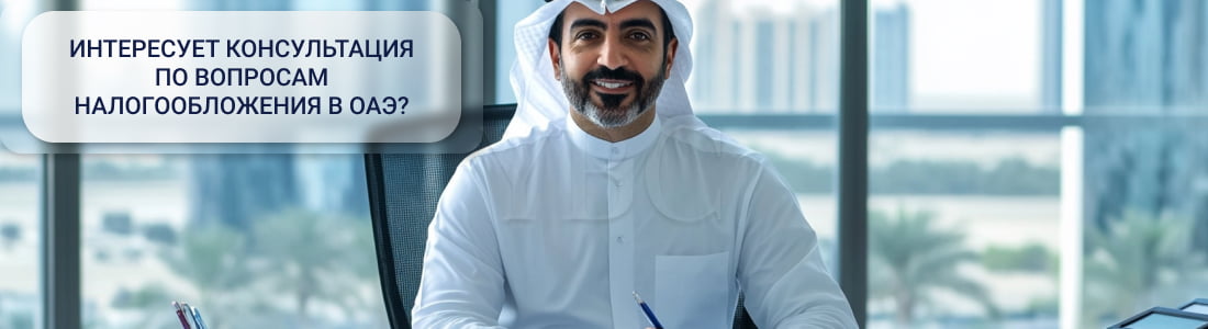 Корпоративный налог в ОАЭ