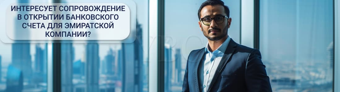 счет для эмиратской компании