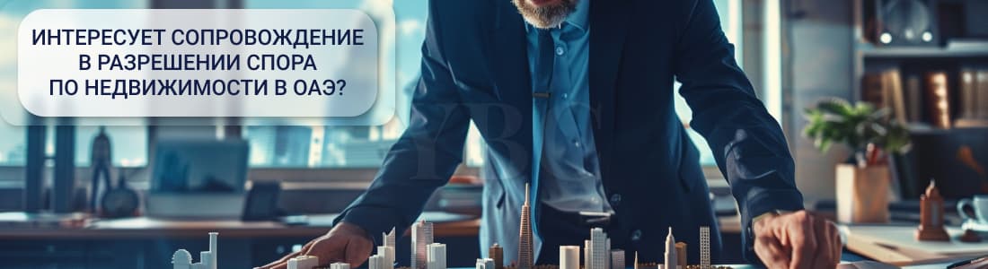 разрешение споров по недвижимости в Дубае