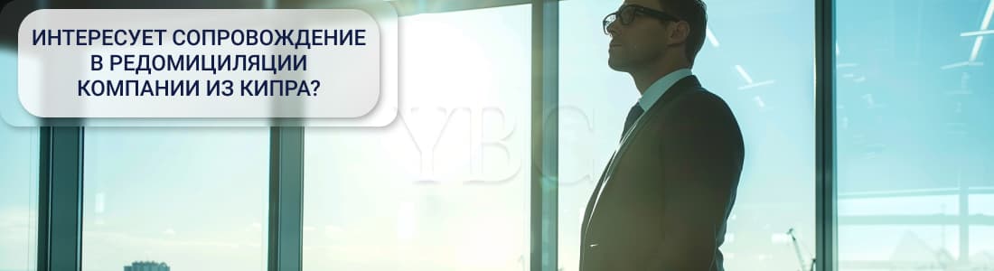Редомициляция компании из Кипра