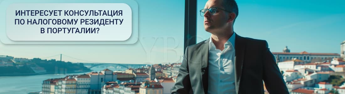 налоги в Португалии
