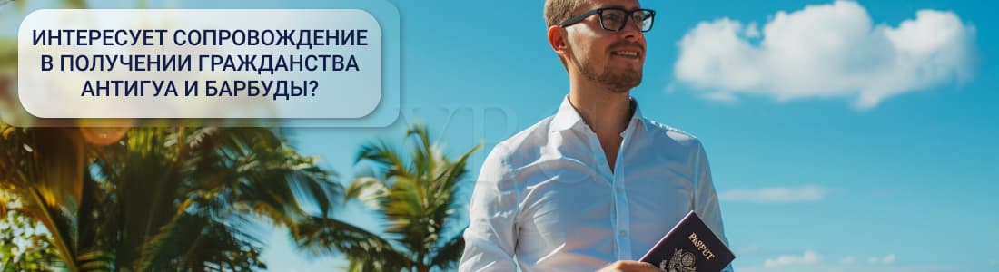 Гражданство Антигуа и Барбуды