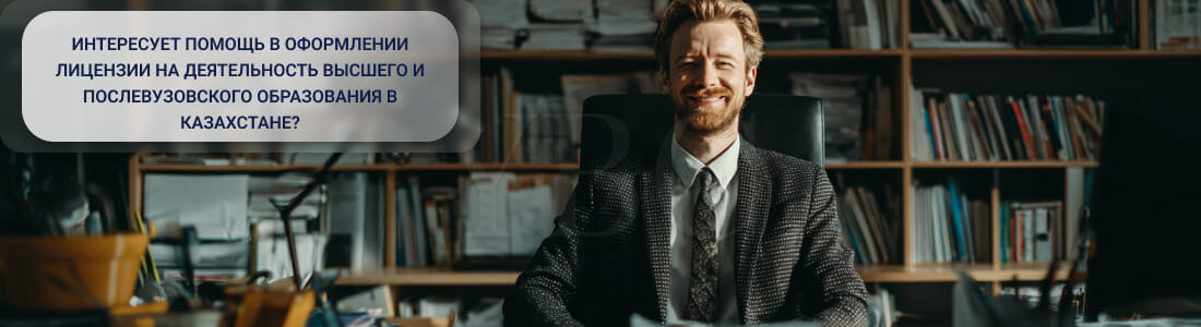 Получить лицензию на образовательную деятельность в сфере высшего и послевузовского образования в Казахстане