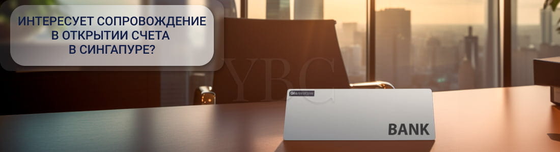 Открыть счет в Сингапуре