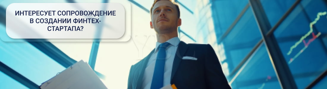 финтех-стартап за границей 