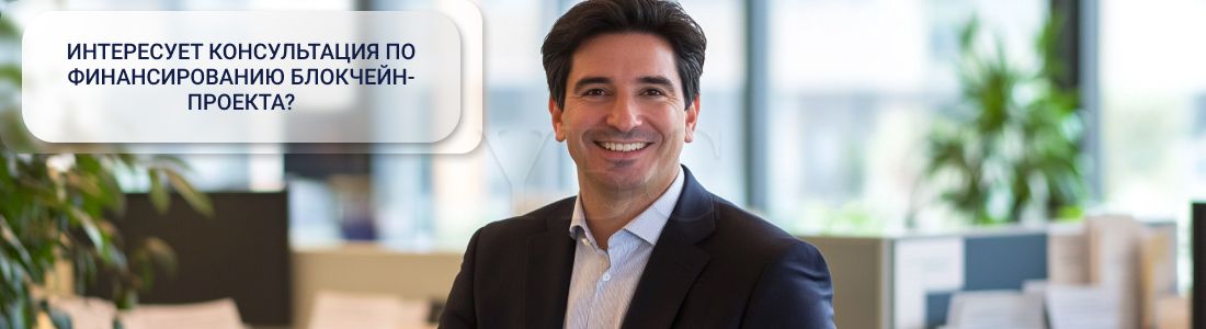 финансирование блокчейн-проекта