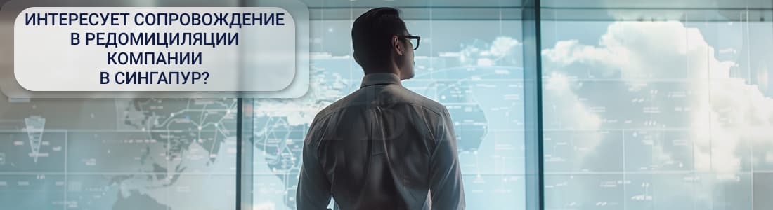 редомициляция предприятия в Сингапур