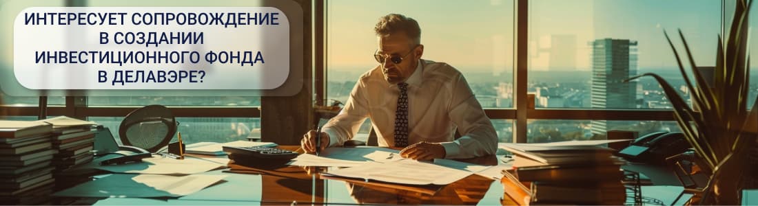 Создание инвестиционного фонда в Делавэре