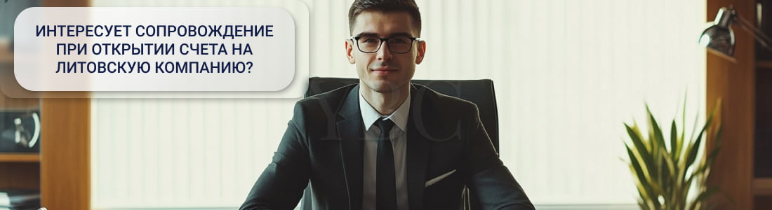 Открыть счет на литовскую компанию