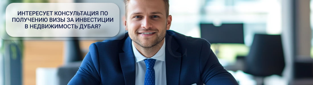 Виза за инвестиции в недвижимость Дубая