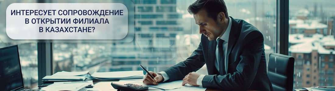 открыть филиал в Казахстане