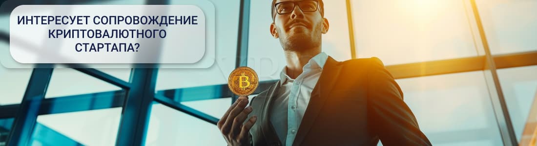 Сопровождение криптовалютного стартапа