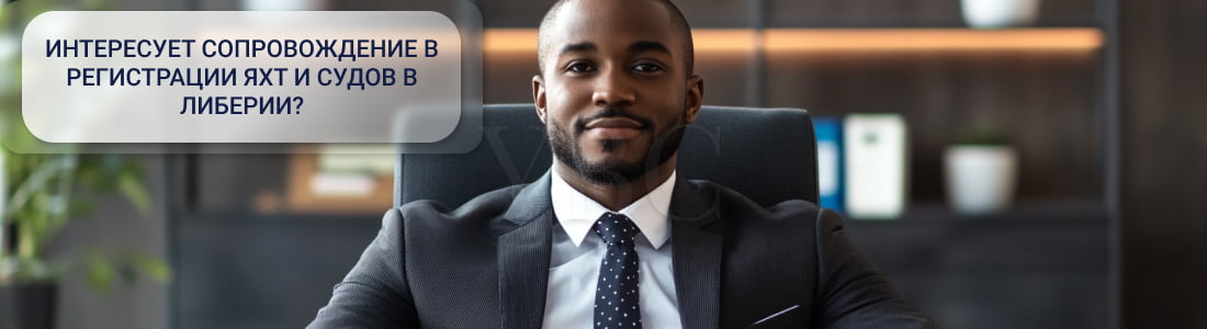 судно под флаг Либерии