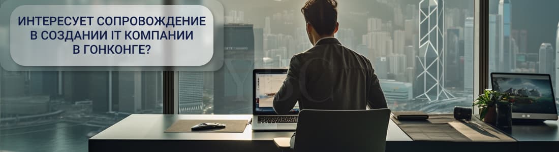 зарегистрировать IT компанию в Гонконге