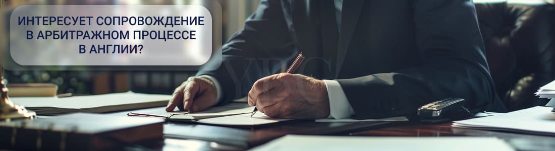 арбитраж в Великобритании