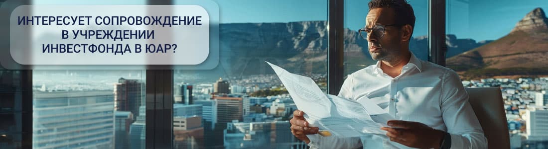 фонды в ЮАР
