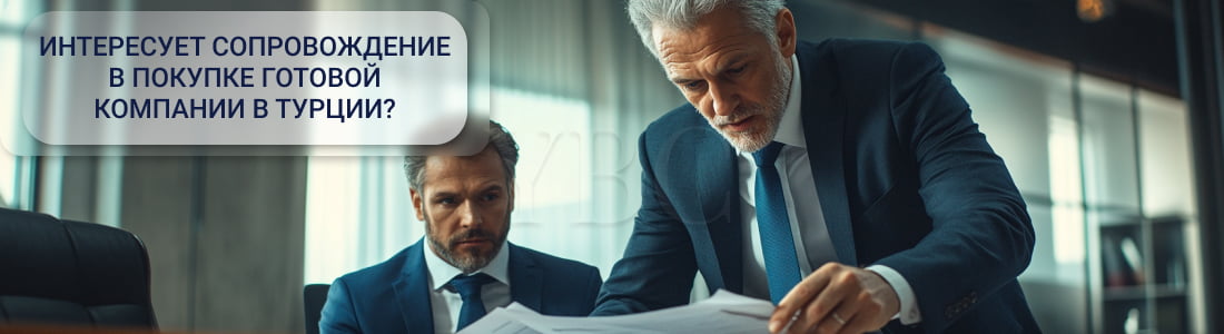 Готовая компания в Турции 