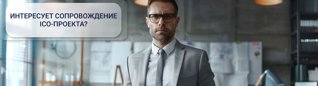 Сопровождение ICO-проектов