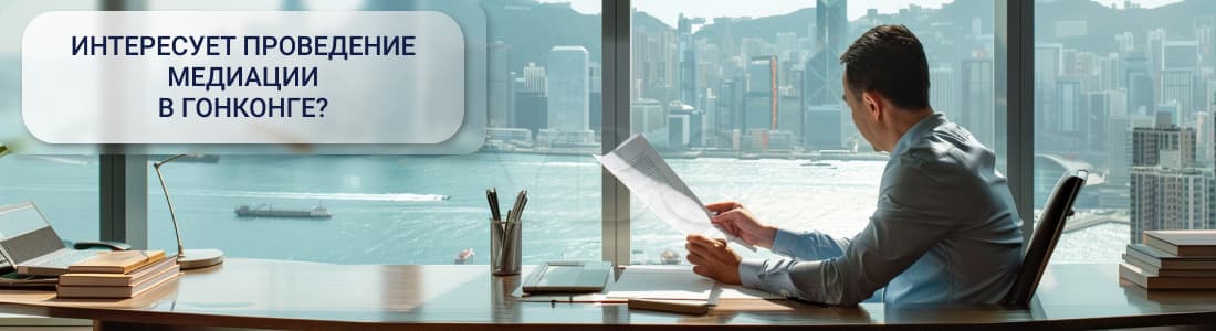 медиация в Гонконге