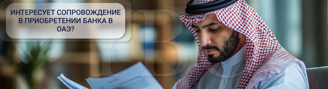 Особенности приобретения банков в ОАЭ