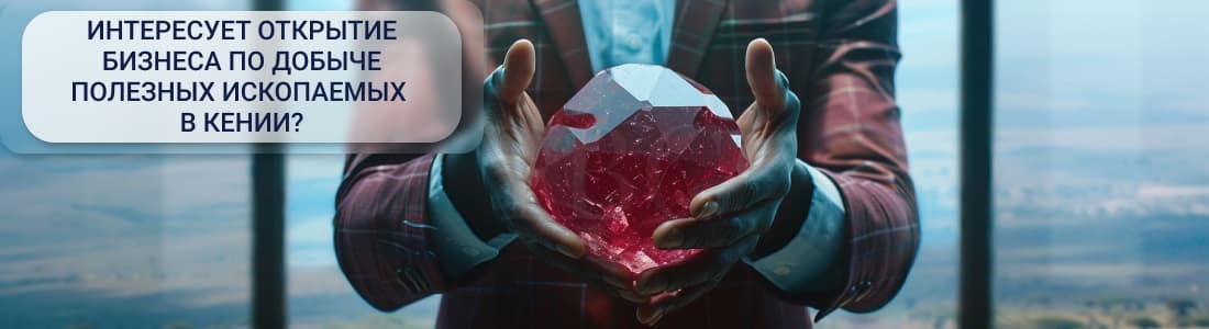 добыча полезных ископаемых в Кении