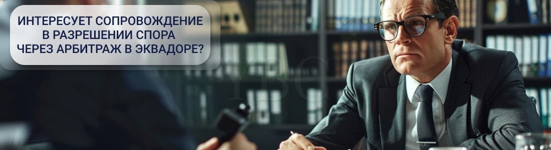 арбитраж в Эквадоре