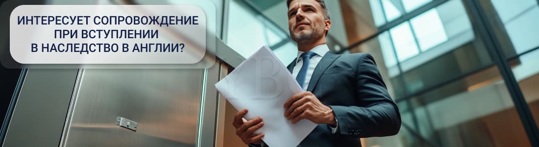 Юридическое сопровождение при вступлении в наследство в Англии