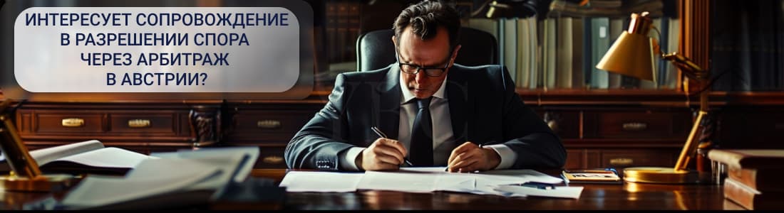 арбитражное право в Австрии
