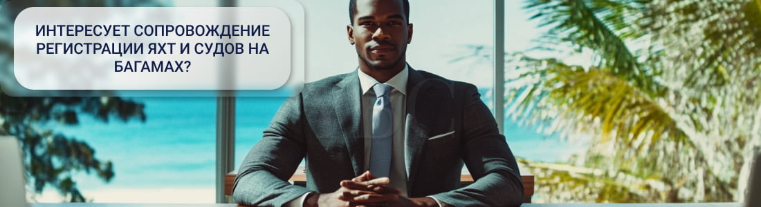 Поставить судно под флаг Багам 