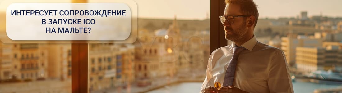 ICO на Мальте