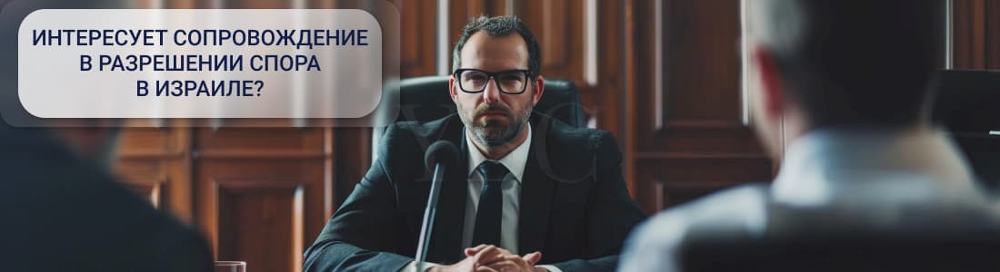 Судебный процесс в Израиле