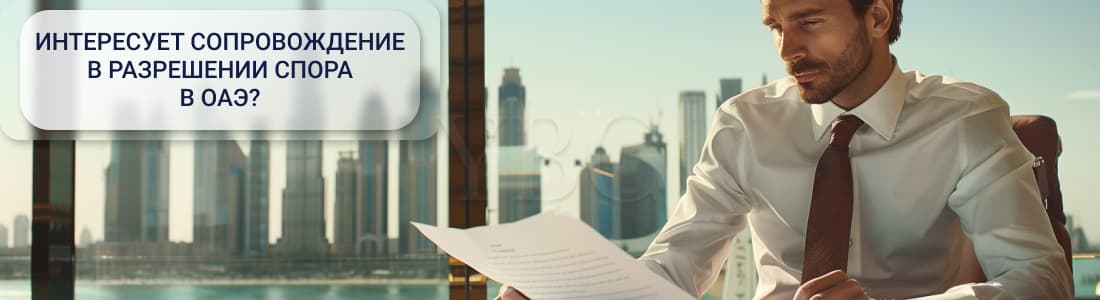 Судебный процесс в ОАЭ