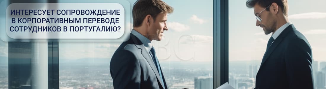 перевод сотрудников в Португалию 
