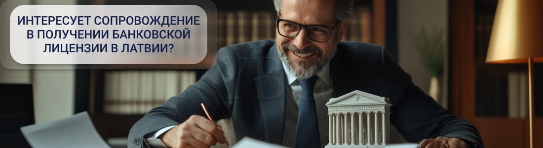 получить банковскую лицензию в Латвии 