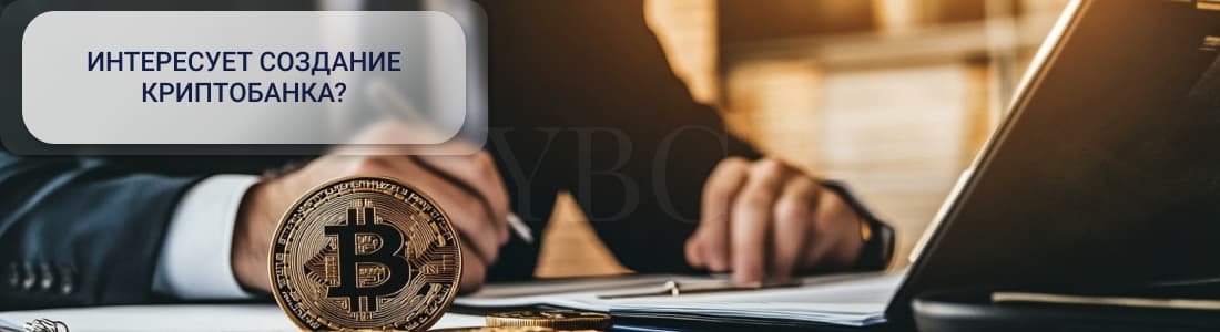 создать свой криптобанк