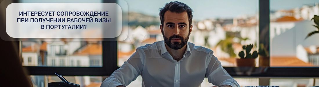 Рабочая виза в Португалию