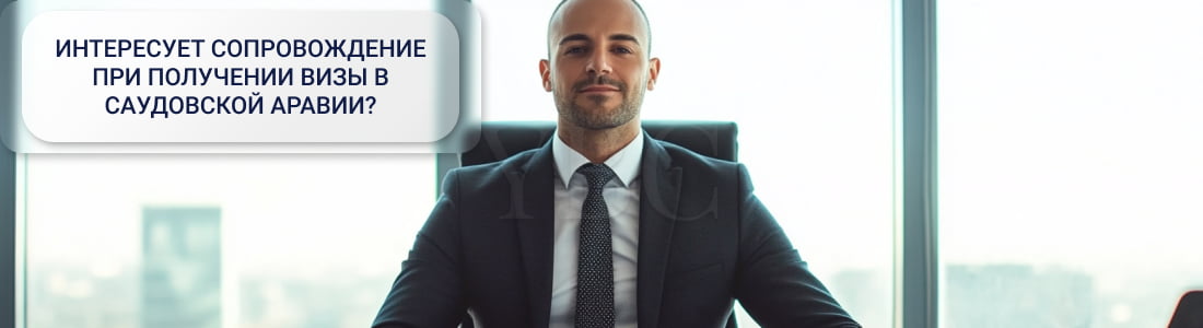Виза талантов Саудовская Аравия
