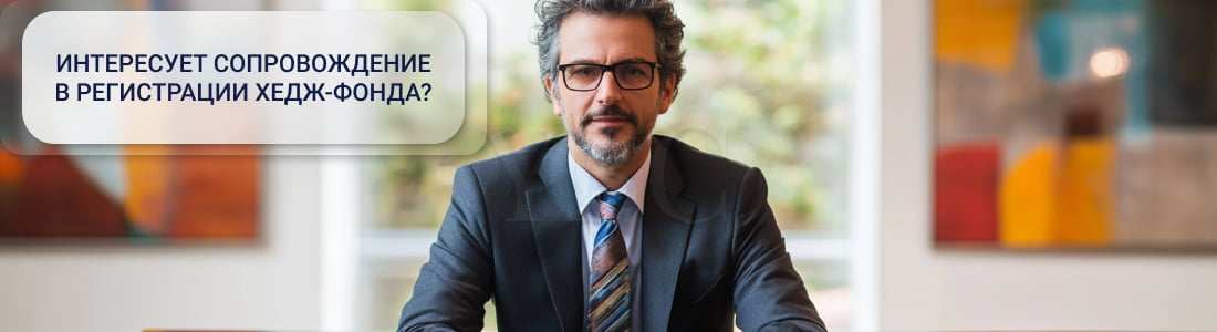 зарегистрировать хедж-фонд