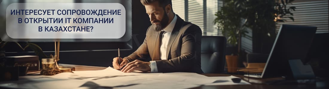 сопровождение в регистрации IT-компании в Казахстане
