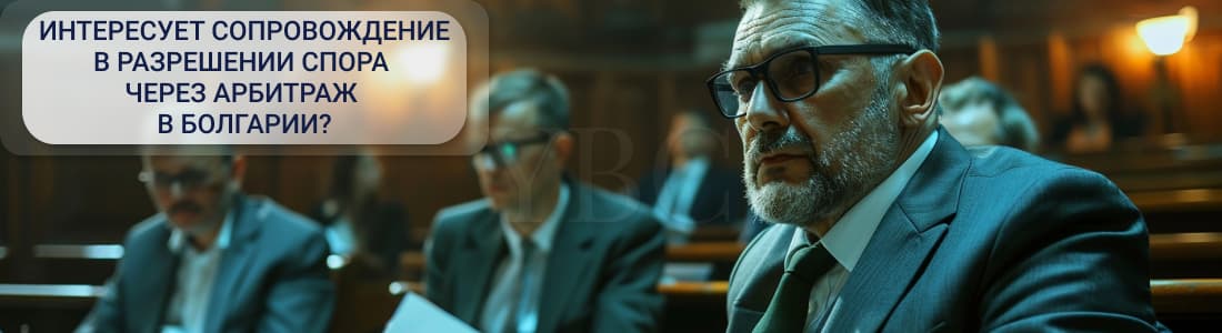 Регламент международных арбитражей в Болгарии