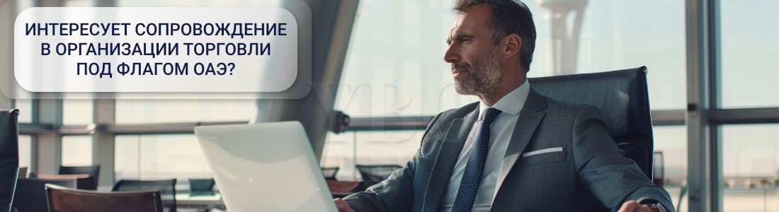 Торговля под флагом ОАЭ