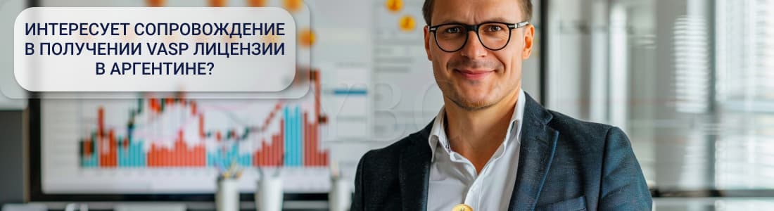 VASP лицензии в Аргентине