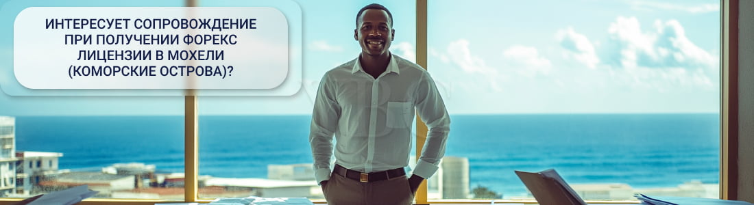 Форекс лицензию в Мохели
