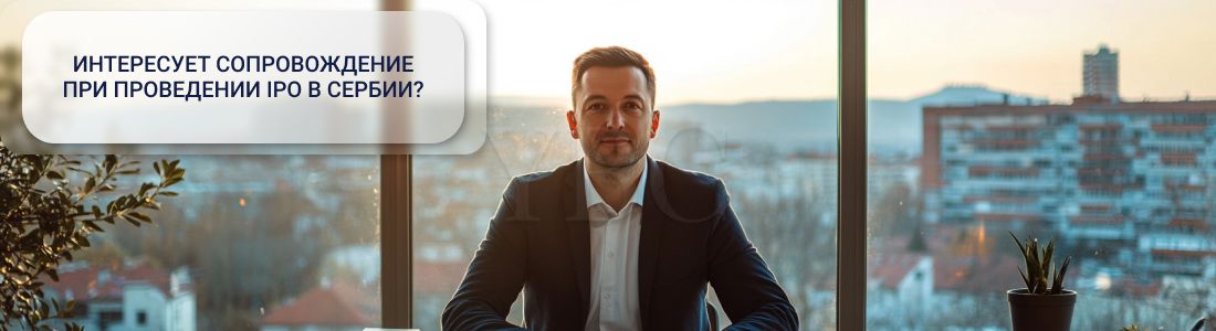 IPO в Сербии